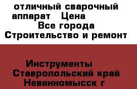 отличный сварочный аппарат › Цена ­ 3 500 - Все города Строительство и ремонт » Инструменты   . Ставропольский край,Невинномысск г.